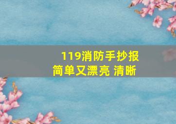 119消防手抄报简单又漂亮 清晰